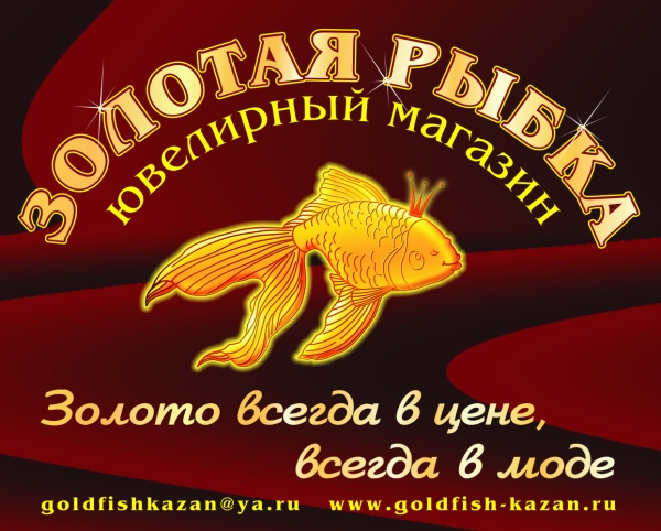 Золотая рыбка, ювелирные магазины г. Казань: адрес, телефон, отзывы, скидкии акции
